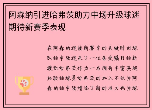 阿森纳引进哈弗茨助力中场升级球迷期待新赛季表现 阿森纳引进哈弗茨助力中场升级球迷期待新赛季表现