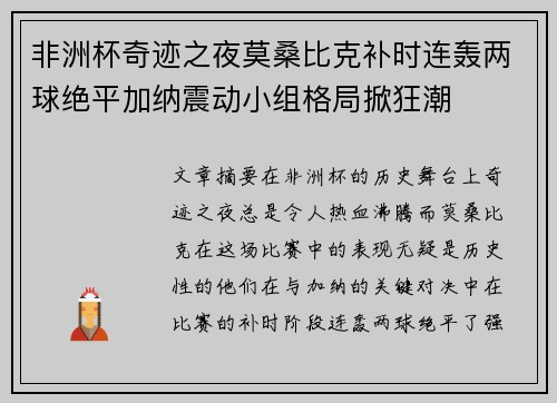 非洲杯奇迹之夜莫桑比克补时连轰两球绝平加纳震动小组格局掀狂潮 非洲杯奇迹之夜莫桑比克补时连轰两球绝平加纳震动小组格局掀狂潮