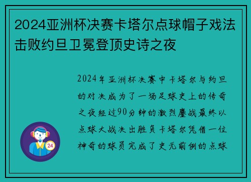 2024亚洲杯决赛卡塔尔点球帽子戏法击败约旦卫冕登顶史诗之夜 2024亚洲杯决赛卡塔尔点球帽子戏法击败约旦卫冕登顶史诗之夜