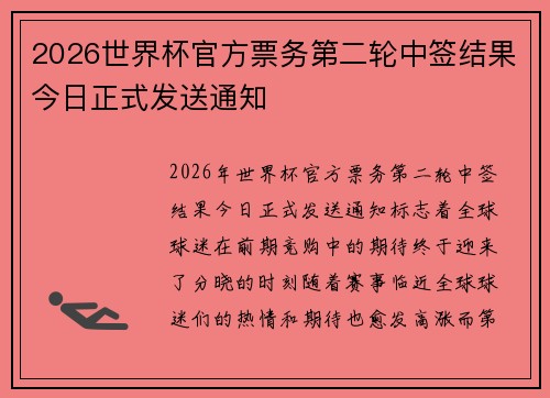 2026世界杯官方票务第二轮中签结果今日正式发送通知 2026世界杯官方票务第二轮中签结果今日正式发送通知