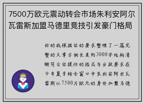 7500万欧元震动转会市场朱利安阿尔瓦雷斯加盟马德里竞技引发豪门格局新变局 7500万欧元震动转会市场朱利安阿尔瓦雷斯加盟马德里竞技引发豪门格局新变局