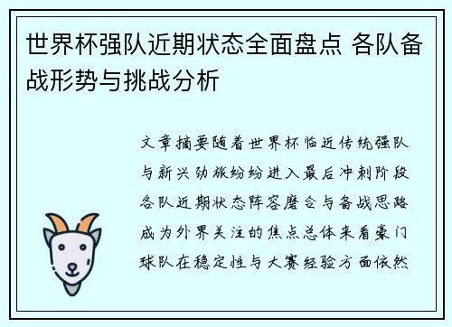 世界杯强队近期状态全面盘点 各队备战形势与挑战分析 世界杯强队近期状态全面盘点 各队备战形势与挑战分析