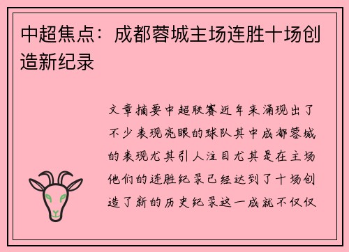 中超焦点:成都蓉城主场连胜十场创造新纪录 中超焦点:成都蓉城主场连胜十场创造新纪录