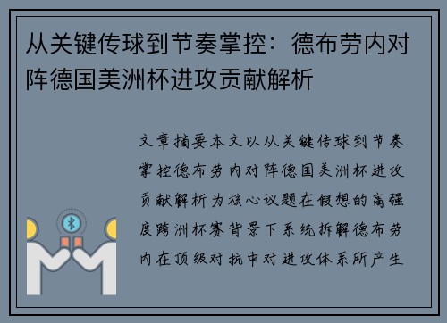 从关键传球到节奏掌控:德布劳内对阵德国美洲杯进攻贡献解析 从关键传球到节奏掌控:德布劳内对阵德国美洲杯进攻贡献解析