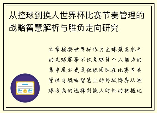 从控球到换人世界杯比赛节奏管理的战略智慧解析与胜负走向研究 从控球到换人世界杯比赛节奏管理的战略智慧解析与胜负走向研究