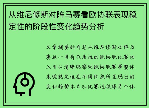从维尼修斯对阵马赛看欧协联表现稳定性的阶段性变化趋势分析 从维尼修斯对阵马赛看欧协联表现稳定性的阶段性变化趋势分析