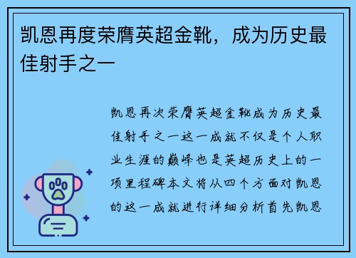 凯恩再度荣膺英超金靴,成为历史最佳射手之一 凯恩再度荣膺英超金靴,成为历史最佳射手之一