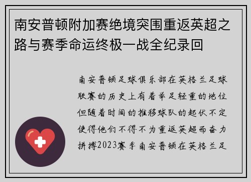 南安普顿附加赛绝境突围重返英超之路与赛季命运终极一战全纪录回 南安普顿附加赛绝境突围重返英超之路与赛季命运终极一战全纪录回