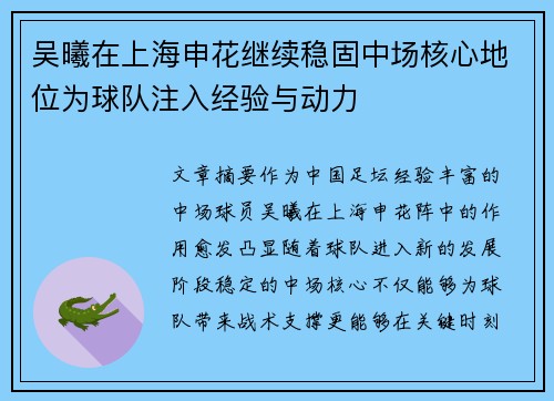 吴曦在上海申花继续稳固中场核心地位为球队注入经验与动力 吴曦在上海申花继续稳固中场核心地位为球队注入经验与动力
