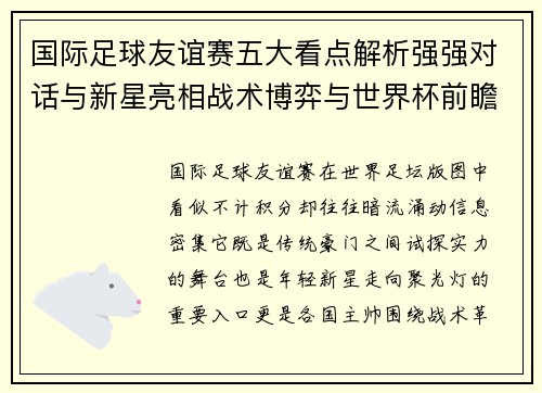 国际足球友谊赛五大看点解析强强对话与新星亮相战术博弈与世界杯前瞻