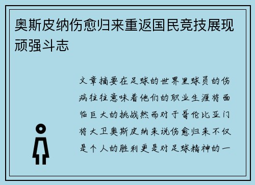 奥斯皮纳伤愈归来重返国民竞技展现顽强斗志 奥斯皮纳伤愈归来重返国民竞技展现顽强斗志