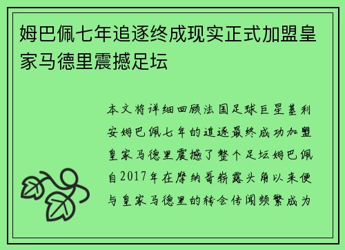 姆巴佩七年追逐终成现实正式加盟皇家马德里震撼足坛 姆巴佩七年追逐终成现实正式加盟皇家马德里震撼足坛