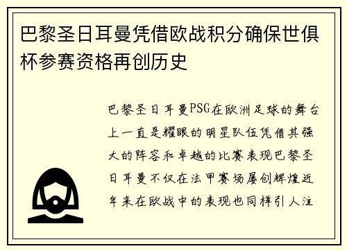 巴黎圣日耳曼凭借欧战积分确保世俱杯参赛资格再创历史
