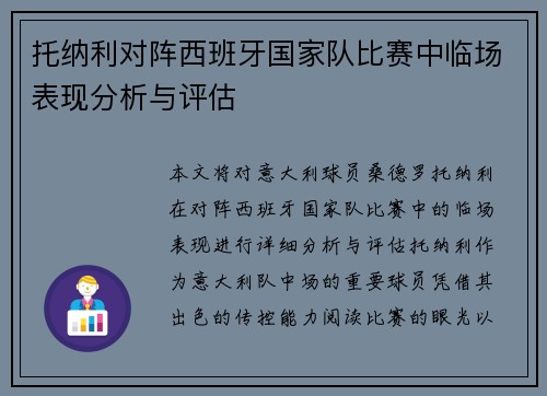 托纳利对阵西班牙国家队比赛中临场表现分析与评估