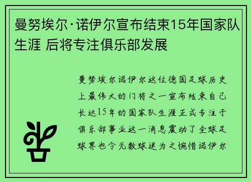 曼努埃尔·诺伊尔宣布结束15年国家队生涯 后将专注俱乐部发展