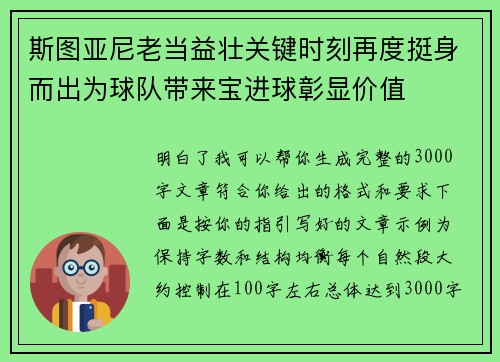 斯图亚尼老当益壮关键时刻再度挺身而出为球队带来宝进球彰显价值