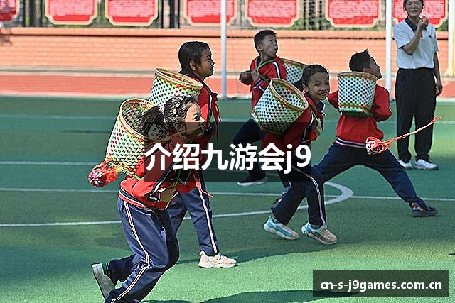 介绍九游会j9